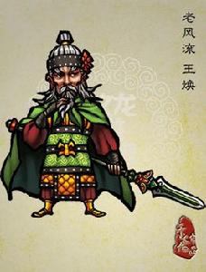 王煥[《水滸傳》人物]