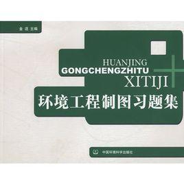 環境工程製圖習題集 環境工程製圖習題集