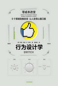 行為設計學:零成本改變 行為設計學:零成本改變