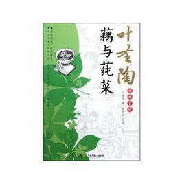 葉聖陶經典賞析:藕與蓴菜 葉聖陶經典賞析:藕與蓴菜