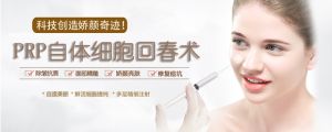 PRP自體細胞回春術 PRP自體細胞回春術