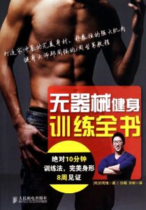 無器械健身訓練全書