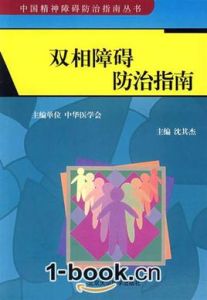 雙相障礙防治指南 雙相障礙防治指南