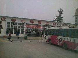 成都機場客運站 成都機場客運站