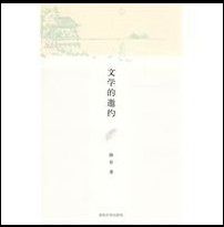 《文學的邀約》