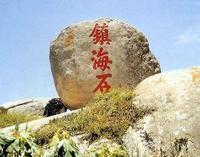 鎮海石 鎮海石