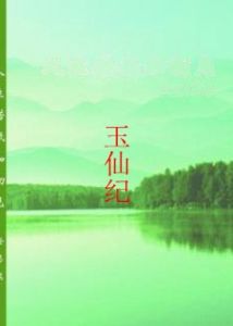 玉仙紀 玉仙紀