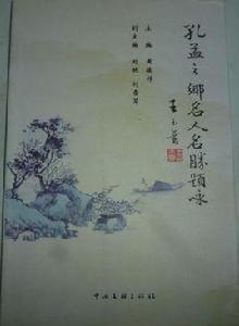 孔孟之鄉名人名勝題詠 孔孟之鄉名人名勝題詠