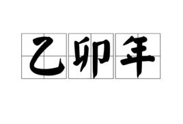 乙卯年 乙卯年