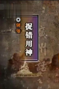 捉錯用神 捉錯用神