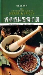 香草香料鑑賞手冊 香草香料鑑賞手冊