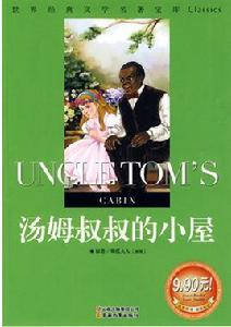 世界經典文學名著寶庫湯姆叔叔的小屋 世界經典文學名著寶庫湯姆叔叔的小屋