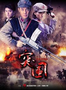 突圍突圍 突圍突圍