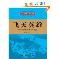飛天英雄:追蹤航天員飛天足跡 飛天英雄:追蹤航天員飛天足跡