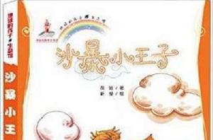 地球的孩子·生態館:沙暴小王子 地球的孩子·生態館:沙暴小王子