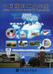 2009中國塑膠工業年鑑 2009中國塑膠工業年鑑