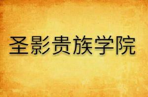 聖影貴族學院 聖影貴族學院