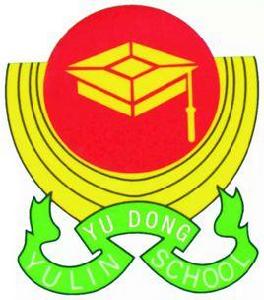 玉林市郁東高中 玉林市郁東高中