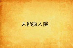 大能瘋人院