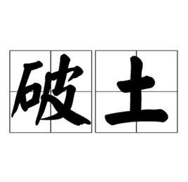 破土[詞語概念]
