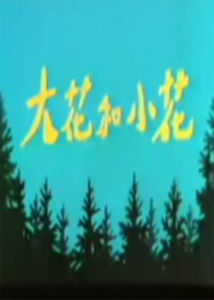 《大花與小花》 《大花與小花》