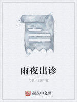 雨夜出診 雨夜出診