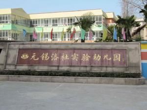 無錫市洛社實驗幼稚園 無錫市洛社實驗幼稚園