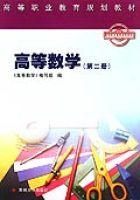高等數學（第二冊）