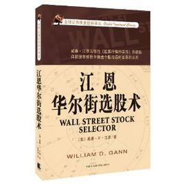 江恩華爾街選股術 江恩華爾街選股術