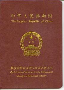 中國餐飲職業經理人資格證書考試