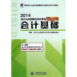 天一教育·會計從業資格無紙化考試精品題典:會計基礎 天一教育·會計從業資格無紙化考試精品題典:會計基礎