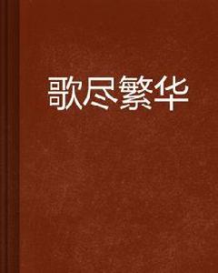 歌盡繁華 歌盡繁華