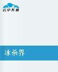 冰殺界 冰殺界