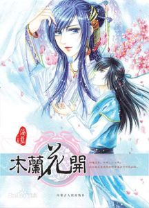 木蘭花開 木蘭花開