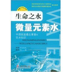 《生命之水微量元素水》 《生命之水微量元素水》