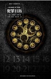 《犯罪日曆》