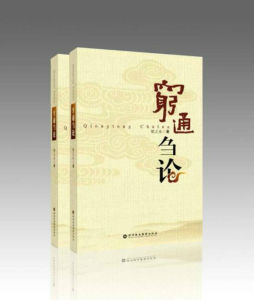 《窮通芻論》 《窮通芻論》