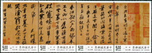 台灣發行的《寒食帖》郵票