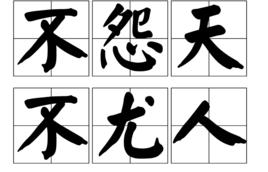 不怨天不尤人 不怨天不尤人