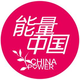 能量中國 能量中國