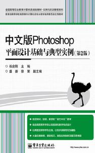 中文版Photoshop平面設計基礎與典型實例(第2版) 中文版Photoshop平面設計基礎與典型實例(第2版)