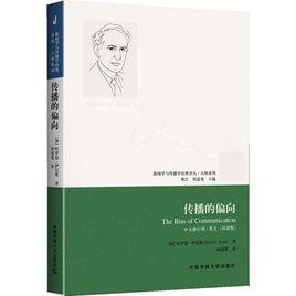 傳播的偏向 傳播的偏向