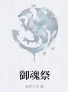 御魂祭