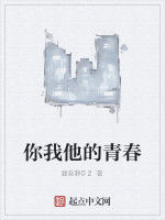 你我他的青春 你我他的青春