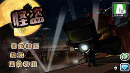 怪盜[Android遊戲]