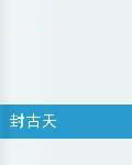 封古天 封古天