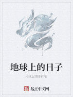 地球上的日子 地球上的日子