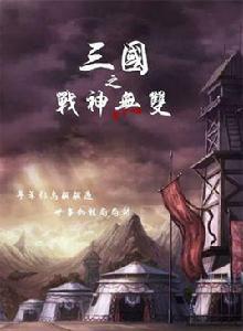 三國之戰神無雙 三國之戰神無雙