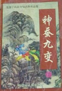 神蠶九變 神蠶九變