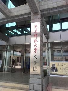 閩南師範大學文學院 閩南師範大學文學院